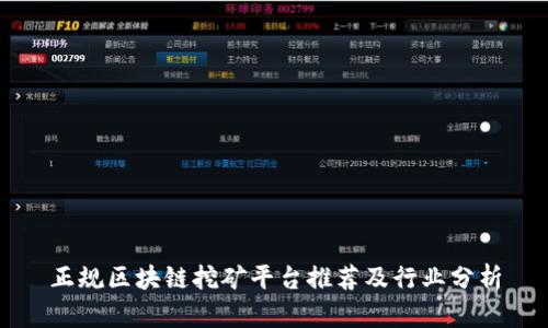 正规区块链挖矿平台推荐及行业分析