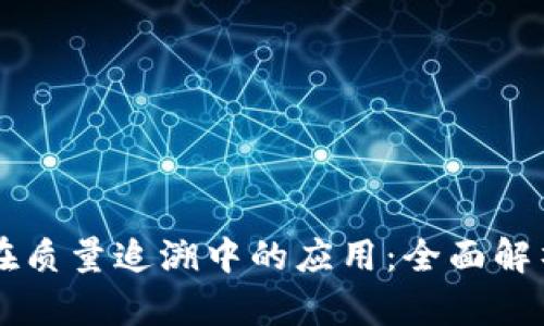 区块链平台在质量追溯中的应用：全面解析与未来展望