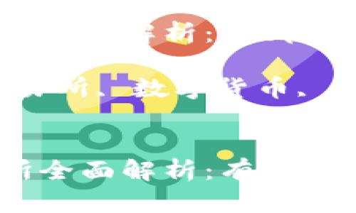 国内区块链交易所全面解析：有哪些平台值得关注？

关键词：区块链交易所, 数字货币, 投资平台, 安全性


国内区块链交易所全面解析：有哪些平台值得关注？