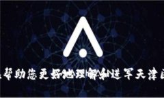    天津区块链平台推荐：哪个平台最适合您的需