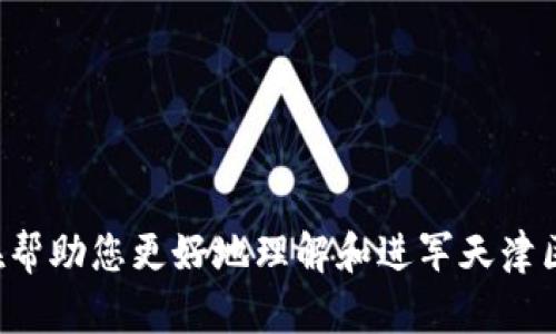    天津区块链平台推荐：哪个平台最适合您的需求?  / 

 guanjianci  天津区块链, 区块链平台, 区块链应用, 区块链交易所  /guanjianci 

区块链技术作为一种创新的分布式账本技术，正在全球范围内快速发展。随着其在金融、物流、医疗等多个领域的应用逐渐深入，天津也积极布局区块链产业，涌现出了一批优秀的平台。那么，在众多天津区块链平台中，哪个平台更为优质、适合您进行投资或应用呢？本文将针对天津的区块链市场进行深入分析，并探讨几个相关的问题。

一、天津区块链市场概述
天津是中国重要的经济中心之一，近年来积极推动区块链技术的发展。政府出台了一系列政策以促进区块链技术的应用，包括资金扶持、技术支持等。这使得天津吸引了一批优秀的区块链企业和创新项目，形成了较为完善的区块链生态系统。

二、推荐的区块链平台及其优势
1. **天津链工场**：作为国内较早成立的区块链平台之一，链工场专注于区块链技术的研发与应用。它不仅提供技术支持，还拥有丰富的行业资源，有助于创业团队快速落地。

2. **天津数字货币交易所**：如果您关注数字货币的投资，天津数字货币交易所会是一个不错的选择。该平台以安全性和用户友好为核心，支持多种数字货币的交易，并提供实时的市场分析数据。

3. **链融科技**：主要聚焦于供应链金融领域，链融科技利用区块链技术提升透明度与效率，为企业提供资金解决方案，有效降低了交易风险。

4. **火星财经**：虽然是一家全国性的区块链媒体平台，火星财经在天津也有强大的用户群体，提供了丰富的区块链资讯、行情分析和深度报道。

三、对区块链平台的重要性
选择一个好的区块链平台对于任何投资者或企业来说至关重要。首先，一个可靠的平台能够确保资金和数据的安全，使得用户在交易过程中可以放心。此外，平台的技术实力、用户体验以及专业的支持团队，也是衡量一个平台优劣的重要指标。

其次，不同的区块链平台在功能和目标市场上可能存在较大差异。例如，有的平台注重技术研发，有的平台专注于交易和投资，而还有一些平台则专注于特定行业的应用。因此，在选择平台时，应根据自身的需求进行合理选择。

四、可能相关的问题
接下来，我们将详细探讨四个与天津区块链平台相关的问题，帮助您更好地理解这个市场，并做出明智的决定。

问题一：如何选择天津的区块链平台？
选择天津区块链平台时，可以从多个维度进行考虑，包括平台的安全性、用户体验、技术支持、行业口碑等。

1. **安全性**：安全是选择平台时最重要的因素之一。确保平台具备完善的安全措施，包括数据加密、双重验证和风险管理机制，可以避免不必要的损失。

2. **用户体验**：一个简单易用的界面和快速的交易处理能力将大大提高用户的满意度。因为用户在长期使用过程中体验的舒适性将直接影响到他们的黏性以及平台的整体评价。

3. **技术支持**：了解平台背后的技术团队以及其技术实力也是重要的一环。可以查询相关行业报告或者用户反馈，了解该平台的技术发展状况。

4. **行业口碑**：查阅社区反馈、在线评价和专业评论也是非常有必要的。通过这些渠道，可以获得一个平台在用户和市场中的真实口碑，帮助您做出选择。

问题二：区块链平台的安全隐患有哪些？
虽然区块链技术以其去中心化和透明性著称，但并不意味着它没有安全隐患。常见的安全隐患包括：

1. **智能合约漏洞**：智能合约是区块链平台的核心组件，一旦出现编码错误或设计缺陷，可能导致财产损失。

2. **51%攻击**：这是一种常见的攻击形式，如果某个实体控制了超过50%的算力，就有可能对整个网络实施攻击，造成数据篡改和交易失效。

3. **用户私钥泄露**：用户的私钥一旦被盗，黑客可以轻易地转移到用户的资产。因此，确保私钥安全是用户面临的最大挑战之一。

4. **平台本身的安全问题**：平台本身也可能成为攻击目标，如黑客入侵、系统故障等。因此，选择具有良好安全记录的平台至关重要。

问题三：为什么选择天津而非其他城市的区块链平台？
选择天津作为区块链平台落地的原因可以总结为以下几点：

1. **政策支持**：天津市政府大力支持区块链技术的发展，并出台相关扶持政策，这为创业团队和企业提供了一个良好的发展环境。

2. **市场潜力**：作为直辖市，天津拥有丰富的市场资源和人力资源，具备较强的经济基础与技术创新能力，能够为区块链应用提供广阔的市场。

3. **产业链完整**：天津在航运、制造、物流等多个领域已有丰富的产业积累，为区块链技术的应用提供了更为丰富的场景和需求。

4. **人才聚集**：天津的高校和科研机构众多，培养了大量技术人才，特别是在计算机、金融、管理等领域，使得区块链技术的应用和创新更具可行性。

问题四：未来天津区块链平台的发展趋势如何？
面对未来的发展趋势，天津的区块链市场可能会迎来以下几个方面的变化：

1. **逐步成熟的生态**：随着越来越多的企业和创业者加入，天津的区块链生态系统将逐渐成熟，形成更加完备的产业链。

2. **行业应用拓展**：区块链技术将会在金融、零售、物流等行业展现出其独特优势，推动数字经济的转型和发展。

3. **政策环境**：政府将继续政策，极力支持区块链技术的研究和应用，吸引更多投资和人才。

4. **技术创新**：随着区块链技术的不断发展，未来将会出现更多的创新应用，推动行业的转型升级。

总结
天津的区块链平台正在快速发展，选择一个优质的平台至关重要。本文详细分析了天津区块链的市场状况，推荐了几家值得关注的平台，并解答了一些热门问题，旨在帮助您更好地理解和进军天津区块链市场。无论您是投资者、创业者还是技术爱好者，了解市场、选择平台以及关注行业动态都是成功的关键。希望您能在天津的区块链浪潮中找到属于自己的机会。