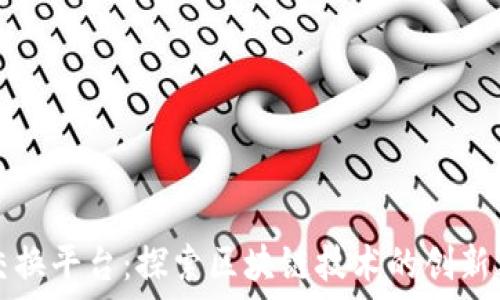   
新晨交换平台：探索区块链技术的创新与应用