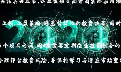 ![CDATA[区块链通证投资：选择最佳平台指南]]

区块链, 通证, 投资平台, 加密货币/guanjianci

随着区块链技术的不断普及，越来越多的投资者开始关注区块链通证（Token）这一投资机会。然而，选择一个适合的投资平台，对于成功投资至关重要。在众多的平台中，我们该如何选择适合自己的投资渠道呢？本文将详尽探讨区块链通证投资的平台，并给出一些选择的建议。

区块链通证是什么？
区块链通证是建立在区块链技术上的数字资产，它可以象征一种资产的所有权或者访问某类服务的权利。通证可分为多种类型，包括但是不限于货币型通证、资产型通证和股权型通证。不少传统且新兴的公司正在发行自己的通证，以筹集资金或为用户提供服务。例如，某些平台的通证可以用于支付平台的手续费，或作为平台用户的权益证明。

为什么选择合适的投资平台很重要？
选择合适的投资平台，可以直接影响投资者的收益及风险控制能力。一个好的平台通常具备以下几个特征：
ul
    listrong安全性：/strong平台需要有严格的数据保护和资产保管措施，确保用户资产安全。/li
    listrong流动性：/strong流动性好的平台能够快速交易，减少投资者的等待时间与成本。/li
    listrong费用透明：/strong好的平台费用标准清晰透明，没有隐藏费用。/li
    listrong支持的通证种类：/strong平台提供的通证种类可以决定投资的多样性和灵活性。/li
/ul

选择区块链通证投资平台时该考虑哪些因素？
在选择区块链通证投资平台时，投资者需要考虑多个因素：
ul
    listrong平台的声誉：/strong了解平台的历史背景，查看用户的评分和评价，判断其服务质量。/li
    listrong监管合规：/strong确定平台是否受到相关金融监管机构的监管，这影响到用户资产的安全性。/li
    listrong用户体验：/strong评估平台的界面是否友好，是否易于操作，用户的交互体验如何。/li
    listrong客户服务：/strong好的客户服务可以及时解决投资者的疑问和问题，确保用户体验。/li
/ul

常见投资平台及其特点
在目前的市场上，有一些知名的区块链通证投资平台，例如：

h41. Binance（币安）/h4
Binance 是全球最大的加密货币交易所之一，支持多种数字资产的交易。其特点包括：
ul
    li丰富的交易对和高流动性。/li
    li用户友好的界面和高效的交易体验。/li
    li提供多种安全措施，包括2FA、冷钱包等。/li
/ul

h42. Coinbase（Coinbase）/h4
Coinbase 是欧美地区最知名的加密货币交易所之一，非常适合初学者使用。其特点包括：
ul
    li简洁易用的界面，适合新手用户。/li
    li提供钱包服务，允许用户直接存储资产。/li
    li符合监管，受到美国法律的保护。/li
/ul

h43. Huobi（火币）/h4
Huobi 也是一家全球知名的加密货币交易所，支持多种数字资产的交易。其优势主要有：
ul
    li高安全性和稳定性，用户资产有保障。/li
    li丰富的投资产品，包括现货交易、合约交易等。/li
    li在多个国家和地区都有成立分支机构，便于用户沟通。/li
/ul

虽然每个平台都有其独特之处，但投资者应根据自己的需求和风险承受能力进行选择。

关于区块链通证投资的四个常见问题

h41. 区块链通证投资有哪些风险？/h4
投资区块链通证有其独特的风险，主要包括市场波动风险、安全风险、监管风险等。市场波动风险体现在数字资产价格的不稳定，可能带来较大的收益与损失。安全风险是指平台可能遭受黑客攻击，用户的资产可能会丢失。监管风险主要是由于各个国家对于加密货币的监管政策不断变化，可能导致投资遭受影响。

h42. 如何选择适合的通证进行投资？/h4
选择通证投资时，投资者需要分析通证本身的价值、用途及其市场需求。首先，了解它的背后团队及技术背景，确定其是否具备长远的盈利能力。其次，关注其白皮书，以及该项目是否有实际应用场景。最后，需保持对市场动态的敏锐观察，及时调整投资策略。

h43. 投资区块链通证的心态应如何调整？/h4
投资区块链通证并非一朝一夕之事，它需要长期的眼光与坚持。投资者应理性看待收益与风险，不宜因市场波动而过于焦虑。必要时，可以设定合理的止损、止盈策略，避免情绪化的投资决策。同时，要不断学习和更新领域知识，以便对市场变化做出及时响应。

h44. 如何有效管理区块链通证投资组合？/h4
管理区块链通证投资组合需要合理分散投资，降低整体风险。建议投资者不要把所有资金都集中于一种通证，应该根据自身风险偏好将资金分散在多个项目之间。同时，需要定期检查投资组合的表现，根据市场变化进行调整。此外，及时关注最新的市场动态和项目进展，保持对投资组合的敏锐度，确保投资的合理性和有效性。

总之，区块链通证作为一种新兴的投资方式，为投资者提供了丰富的投资机会。然而，随着机会而来的还有风险。投资者需谨慎选择适合的投资平台、合理评估投资风险，并保持学习与适应市场变化的能力，才能在这个新兴领域中获得成功。