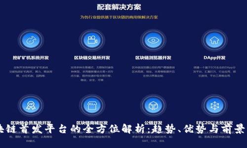 区块链首发平台的全方位解析：趋势、优势与前景展望