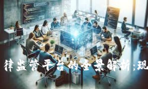 区块链法律监管平台的全景解析：现状与未来