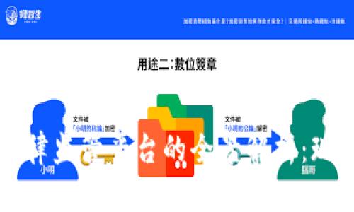 区块链法律监管平台的全景解析：现状与未来