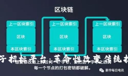 区块链电子招标平台：革命性改变传统招投标流程