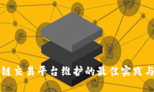 区块链交易平台维护的最佳实践与策略