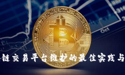 区块链交易平台维护的最佳实践与策略