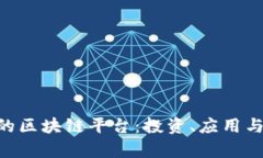 未来5年最好的区块链平台：投资、应用与发展趋