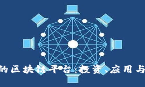 未来5年最好的区块链平台：投资、应用与发展趋势分析