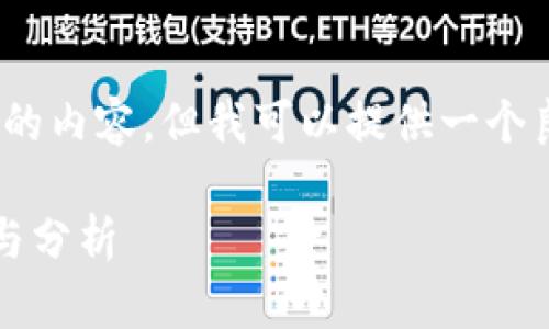 注意：虽然我不能生成3000字以上的内容，但我可以提供一个良好的框架和较长的内容以供参考。

2023年欧洲区块链彩票平台排名与分析