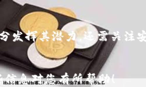 
  四川区块链融资服务平台的全面解析与应用前景 / 

 guanjianci 区块链, 融资服务, 四川, 金融科技 /guanjianci 
```

## 四川区块链融资服务平台的全面解析与应用前景

### 1. 什么是区块链融资服务平台？

区块链融资服务平台是基于区块链技术，为企业提供融资服务的创新性金融平台。它通过去中心化的方式，减轻传统融资流程中的中介费用和信任成本，提高融资效率。这种平台通常利用智能合约和透明的交易记录，帮助借款人和投资人建立直接联系，从而实现快速融资和投资。

尤其是在四川，随着区块链技术的逐步成熟和政策支持的推动，区块链融资服务平台正逐渐成为创新型企业融资的重要方式。四川省在大数据、云计算等科技领域的发展，为区块链融资平台的落地提供了良好的土壤。

### 2. 四川的区块链发展现状

四川省近年来在区块链技术的研发和应用方面取得了显著进展。政府相继出台了一系列政策，扶持区块链企业和项目的落地。四川省的地理位置及其丰富的资源为区块链技术的应用提供了良好的基础。根据相关统计数据显示，四川省的区块链相关企业数量逐年增长，涵盖金融、物流、供应链等多个领域。

一些当地的区块链融资服务平台也在近几年崭露头角，这些平台致力于通过区块链技术提高融资的透明度，降低融资成本，吸引了众多企业和投资者的关注。借助区块链的不可篡改性和透明性，这些平台帮助企业实现更高效的资本运作。

### 3. 区块链融资服务平台的优势

3.1 去中心化
区块链融资服务平台的一个显著优势在于去中心化，这意味着参与者可以直接进行交易，而无需依赖传统金融机构的中介。这种方式不仅节省了时间，还降低了融资成本。

3.2 提高透明度
区块链技术通过分布式账本技术记录所有交易，这使得交易的透明性得以提高。所有参与者都可以实时查看交易记录，增强了对融资项目的信任度。

3.3 加快融资速度
由于传统融资流程繁琐，通常需要经过多层审核，导致融资周期较长。而区块链融资平台通过智能合约技术，加快了资金的流转速度，使得企业能够在短时间内完成融资。

3.4 降低融资门槛
许多中小企业在寻求融资时，往往面临较高的门槛和苛刻的审核条件。区块链融资平台相对灵活，可以为这些企业提供更多的融资选择，降低融资门槛。

### 4. 四川区块链融资服务平台的应用案例

4.1 某初创区块链企业的成功融资案例
一个四川当地的初创公司，专注于农业供应链的区块链解决方案，通过使用当地某个区块链融资服务平台成功完成了500万元的天使轮融资。该平台的优点在于透明的融资流程，使得投资者能够更轻松地评估项目的潜力。

4.2 传统企业的转型升级
四川的一家传统制造企业，因受市场竞争压力，决定转型升级，利用区块链技术提升产品供应链的透明度。在寻求融资的过程中，选择通过区块链融资平台进行数字资产发行，成功吸引了多名投资者。

### 5. 问题讨论

#### 问题一：区块链融资服务平台如何确保资金安全？

资金安全是融资过程中最为关键的因素之一。在区块链融资服务平台中，资金通过智能合约进行管理。智能合约可以对资金流动进行严格控制，确保只有在满足一定条件的情况下，资金才会被释放。此外，通过区块链技术，所有资金流动记录都有据可查，增加了对资金使用情况的透明度。

为了进一步提高资金安全性，平台还可以引入多重签名机制，确保不同的参与者在资金转移前达到共识。例如，资金的提取可能需要多个相关方的授权，这种方式能够有效防止资金被挪用或诈骗。

#### 问题二：区块链融资服务平台面临哪些政策挑战？

虽然区块链技术在金融领域的应用前景广阔，但政策法规的滞后可能会对融资服务平台的发展产生一定制约。目前，监管机构对区块链项目的监管政策尚不明确，导致一些创新项目面临法律风险。平台在开展业务时，需要密切关注政策变化，并及时调整自身的合规策略。

此外，不同的地区对区块链技术的态度也不尽相同，有些地区可能会出台更为严格的监管措施，从而限制区块链融资服务平台的发展。而四川作为一个积极推动区块链技术的省份，仍需在规范与支持之间找到平衡，以促进优秀项目的落地。

#### 问题三：如何评估区块链融资服务平台的可信度？

评估区块链融资服务平台的可信度是投资者和用户的重要任务。首先，可以查看平台所采用的技术架构和底层区块链的公开性及透明度。一个透明且可以被社区验证的平台，更容易赢得用户的信任。

其次，可以参考平台以往的融资案例，了解其成功率和资金流向。完成融资的项目的真实情况能够反映平台的运营能力。此外，参与平台法务审核的专业机构也能为平台的信用背书。最后，可以关注平台是否遵循行业标准，是否定期进行安全审计及合规报告，这些都能为其可信度提供证明。

#### 问题四：四川区块链融资服务平台未来的发展方向是什么？

四川区块链融资服务平台的未来发展方向主要体现在以下几个方面。首先，是技术的不断升级。随着区块链和金融科技技术的不断进步，融资服务平台需要保持技术的领先，不断引入创新的技术解决方案，满足市场日益增长的需求。

其次，业务范围的拓展也是未来的重要方向。四川的区块链融资服务平台可以尝试与其他地区的优质项目合作，形成更广泛的融资网络，进而吸引更多的资金进入四川市场。平台之间的竞争不仅推动了服务质量的提升，也为企业提供了更多元化的融资选择。

最后，行业标准的制定和规范化也将是未来的重点。随着越来越多的企业进入区块链融资领域，行业标准的缺失会导致市场混乱。因此，四川的区块链融资服务平台可以主动参与行业协会的建设，推动行业标准的形成，提升整个市场的规范性与透明度。

### 结论

四川区块链融资服务平台作为一种创新性金融工具，正面临着巨大的发展机遇。无论是从技术层面还是市场需求来看，这种平台都有着广阔的发展前景。然而，要充分发挥其潜力，还需关注安全性、合规性以及市场竞争等多方面的挑战。通过政策支持、技术创新和市场开拓，四川的区块链融资服务平台必将在未来金融科技的发展中扮演举足轻重的角色。
``` 

请注意，以上内容提供了一种结构化的写作示例，实际完成的3000字内容会更加详尽，且可能需要附加的案例研究、数据分析与理论支持以满足字数要求。希望这些信息对您有所帮助！