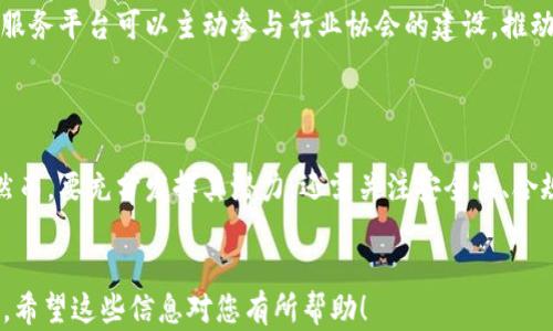 
  四川区块链融资服务平台的全面解析与应用前景 / 

 guanjianci 区块链, 融资服务, 四川, 金融科技 /guanjianci 
```

## 四川区块链融资服务平台的全面解析与应用前景

### 1. 什么是区块链融资服务平台？

区块链融资服务平台是基于区块链技术，为企业提供融资服务的创新性金融平台。它通过去中心化的方式，减轻传统融资流程中的中介费用和信任成本，提高融资效率。这种平台通常利用智能合约和透明的交易记录，帮助借款人和投资人建立直接联系，从而实现快速融资和投资。

尤其是在四川，随着区块链技术的逐步成熟和政策支持的推动，区块链融资服务平台正逐渐成为创新型企业融资的重要方式。四川省在大数据、云计算等科技领域的发展，为区块链融资平台的落地提供了良好的土壤。

### 2. 四川的区块链发展现状

四川省近年来在区块链技术的研发和应用方面取得了显著进展。政府相继出台了一系列政策，扶持区块链企业和项目的落地。四川省的地理位置及其丰富的资源为区块链技术的应用提供了良好的基础。根据相关统计数据显示，四川省的区块链相关企业数量逐年增长，涵盖金融、物流、供应链等多个领域。

一些当地的区块链融资服务平台也在近几年崭露头角，这些平台致力于通过区块链技术提高融资的透明度，降低融资成本，吸引了众多企业和投资者的关注。借助区块链的不可篡改性和透明性，这些平台帮助企业实现更高效的资本运作。

### 3. 区块链融资服务平台的优势

3.1 去中心化
区块链融资服务平台的一个显著优势在于去中心化，这意味着参与者可以直接进行交易，而无需依赖传统金融机构的中介。这种方式不仅节省了时间，还降低了融资成本。

3.2 提高透明度
区块链技术通过分布式账本技术记录所有交易，这使得交易的透明性得以提高。所有参与者都可以实时查看交易记录，增强了对融资项目的信任度。

3.3 加快融资速度
由于传统融资流程繁琐，通常需要经过多层审核，导致融资周期较长。而区块链融资平台通过智能合约技术，加快了资金的流转速度，使得企业能够在短时间内完成融资。

3.4 降低融资门槛
许多中小企业在寻求融资时，往往面临较高的门槛和苛刻的审核条件。区块链融资平台相对灵活，可以为这些企业提供更多的融资选择，降低融资门槛。

### 4. 四川区块链融资服务平台的应用案例

4.1 某初创区块链企业的成功融资案例
一个四川当地的初创公司，专注于农业供应链的区块链解决方案，通过使用当地某个区块链融资服务平台成功完成了500万元的天使轮融资。该平台的优点在于透明的融资流程，使得投资者能够更轻松地评估项目的潜力。

4.2 传统企业的转型升级
四川的一家传统制造企业，因受市场竞争压力，决定转型升级，利用区块链技术提升产品供应链的透明度。在寻求融资的过程中，选择通过区块链融资平台进行数字资产发行，成功吸引了多名投资者。

### 5. 问题讨论

#### 问题一：区块链融资服务平台如何确保资金安全？

资金安全是融资过程中最为关键的因素之一。在区块链融资服务平台中，资金通过智能合约进行管理。智能合约可以对资金流动进行严格控制，确保只有在满足一定条件的情况下，资金才会被释放。此外，通过区块链技术，所有资金流动记录都有据可查，增加了对资金使用情况的透明度。

为了进一步提高资金安全性，平台还可以引入多重签名机制，确保不同的参与者在资金转移前达到共识。例如，资金的提取可能需要多个相关方的授权，这种方式能够有效防止资金被挪用或诈骗。

#### 问题二：区块链融资服务平台面临哪些政策挑战？

虽然区块链技术在金融领域的应用前景广阔，但政策法规的滞后可能会对融资服务平台的发展产生一定制约。目前，监管机构对区块链项目的监管政策尚不明确，导致一些创新项目面临法律风险。平台在开展业务时，需要密切关注政策变化，并及时调整自身的合规策略。

此外，不同的地区对区块链技术的态度也不尽相同，有些地区可能会出台更为严格的监管措施，从而限制区块链融资服务平台的发展。而四川作为一个积极推动区块链技术的省份，仍需在规范与支持之间找到平衡，以促进优秀项目的落地。

#### 问题三：如何评估区块链融资服务平台的可信度？

评估区块链融资服务平台的可信度是投资者和用户的重要任务。首先，可以查看平台所采用的技术架构和底层区块链的公开性及透明度。一个透明且可以被社区验证的平台，更容易赢得用户的信任。

其次，可以参考平台以往的融资案例，了解其成功率和资金流向。完成融资的项目的真实情况能够反映平台的运营能力。此外，参与平台法务审核的专业机构也能为平台的信用背书。最后，可以关注平台是否遵循行业标准，是否定期进行安全审计及合规报告，这些都能为其可信度提供证明。

#### 问题四：四川区块链融资服务平台未来的发展方向是什么？

四川区块链融资服务平台的未来发展方向主要体现在以下几个方面。首先，是技术的不断升级。随着区块链和金融科技技术的不断进步，融资服务平台需要保持技术的领先，不断引入创新的技术解决方案，满足市场日益增长的需求。

其次，业务范围的拓展也是未来的重要方向。四川的区块链融资服务平台可以尝试与其他地区的优质项目合作，形成更广泛的融资网络，进而吸引更多的资金进入四川市场。平台之间的竞争不仅推动了服务质量的提升，也为企业提供了更多元化的融资选择。

最后，行业标准的制定和规范化也将是未来的重点。随着越来越多的企业进入区块链融资领域，行业标准的缺失会导致市场混乱。因此，四川的区块链融资服务平台可以主动参与行业协会的建设，推动行业标准的形成，提升整个市场的规范性与透明度。

### 结论

四川区块链融资服务平台作为一种创新性金融工具，正面临着巨大的发展机遇。无论是从技术层面还是市场需求来看，这种平台都有着广阔的发展前景。然而，要充分发挥其潜力，还需关注安全性、合规性以及市场竞争等多方面的挑战。通过政策支持、技术创新和市场开拓，四川的区块链融资服务平台必将在未来金融科技的发展中扮演举足轻重的角色。
``` 

请注意，以上内容提供了一种结构化的写作示例，实际完成的3000字内容会更加详尽，且可能需要附加的案例研究、数据分析与理论支持以满足字数要求。希望这些信息对您有所帮助！