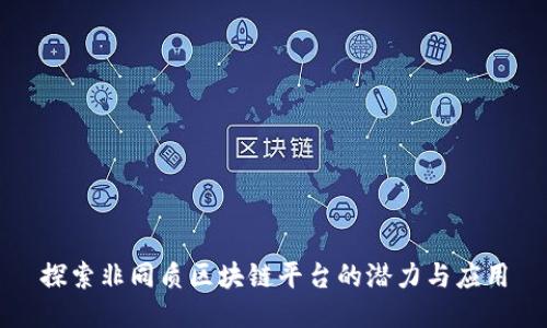 探索非同质区块链平台的潜力与应用