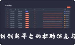 :海口区块链创新平台的招聘信息与优势分析