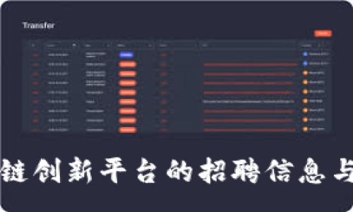 :
海口区块链创新平台的招聘信息与优势分析