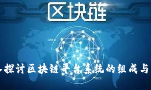 深入探讨区块链平台系统的组成与功能