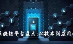 中央企业区块链平台盘点：从技术到应用的深度