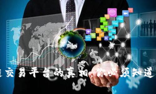 区块链交易平台的真相：你必须知道的一切