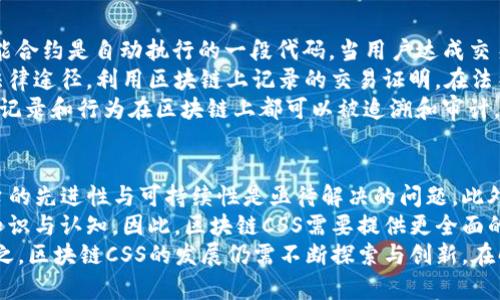   区块链CSS：超越传统交易平台的创新解决方案 / 

 guanjianci 区块链, CSS, 数字资产, 去中心化 /guanjianci 

区块链CSS的概念与背景
区块链CSS（Crypto Settlement System）是一个基于区块链技术构建的去中心化平台，旨在提供安全、高效和透明的数字资产交易和结算服务。在数字货币如比特币、以太坊等广泛流行的背景下，区块链CSS脱颖而出，成为推动交易效率与安全性的创新解决方案。
传统金融系统依赖中央机构来管理和验证交易，存在着信任问题和高额的交易成本。而区块链技术通过去中心化的方式解决了这些问题，使得交易过程透明、安全且不可篡改，用户可以在没有中介干预的情况下进行交易。

区块链CSS的核心特点
1. **去中心化**: 区块链CSS平台不依赖于中心化的机构或系统，这意味着用户之间的交易可以直接进行，提高了交易的效率和安全性。
2. **透明性**: 所有交易记录都被记录在区块链上，任何人都可以查看和验证这些记录，确保过程的公开和透明。
3. **安全性**: 区块链的加密技术保证了数据的安全，使得用户的信息和资产不容易受到黑客攻击。
4. **低交易成本**: 由于去掉了中介，区块链CSS平台上的交易成本通常低于传统金融系统，大大减少了用户的经济负担。

区块链CSS的工作原理
区块链CSS通过分布式账本技术，允许用户相互之间进行数字资产的交易。每一笔交易信息被打包成区块，并通过网络中的节点进行验证。经过验证的区块将被添加到区块链中，形成永久的交易记录。
用户在区块链CSS上创建钱包，存储他们的数字资产。每当用户进行交易时，他们的资产转移通过智能合约来执行，这种合约是一段代码，能够自动执行、控制和记录。通过这种方式，区块链CSS平台可以快速、安全地完成交易。

区块链CSS的应用场景
区块链CSS不仅限于数字货币交易的结算，还可以扩展至多个领域，如供应链管理、金融服务、身份认证、资产管理等。在供应链管理中，区块链CSS可以跟踪商品的流转，确保信息的可信性和透明度。在金融服务方面，通过智能合约实现自动化的贷款、保险等合约的执行，降低了人工成本和错误风险。

区块链CSS在行业中的未来展望
随着区块链技术的不断发展，区块链CSS有望在未来的金融体系中发挥越来越重要的作用。各大企业正在加速布局区块链技术，特别是在金融、物流、医疗等行业。区块链CSS将促进传统行业的变革，提高效率，减少成本，同时也将为用户提供更加安全、信任的交易环境。

常见问题解答

问题一：区块链CSS与传统交易平台有何区别？
区块链CSS与传统交易平台的最大区别在于去中心化的结构。传统交易平台通常依赖于中央管理机构来处理交易、维护账户和确认资金流动，这样的结构具有安全性和效率上的不足。而区块链CSS通过分布式网络结构，用户之间可以直接进行交易，省去中介，提高了效率，降低了交易成本。
此外，区块链CSS利用区块链技术来确保所有交易的透明性和安全性。每笔交易都会被实时记录在区块链上，任何人都可以查询和验证，无法被篡改。而传统平台常常面临数据泄露、篡改和错误的风险，信任度较低。
再者，区块链CSS可通过智能合约实现自动化。这些合约可以在买卖双方达成共识后自动执行交易，减少了人为干预和可能的纠纷。而传统平台在处理复杂合约时，往往依赖人工，再加上审批流程繁琐，效率低下。

问题二：区块链CSS用户如何保障个人资产的安全性？
用户在区块链CSS中可以通过多种方式保障个人资产的安全性。首先，用户需要确保使用强密码并启用双重认证，增加账户的安全性。对于数字资产的管理，不同于传统金融账户，用户在区块链CSS上拥有自己的私钥，私钥是控制数字资产的唯一凭证，因此必须妥善保管，任何人获取私钥均可控制该账户中的资产。
其次，用户可以选择使用硬件钱包存储资产，硬件钱包是专门用于存储数字货币的设备，其安全性较高，能够有效防止黑客的攻击。相比于在线钱包，硬件钱包离线储存，不易受到网络攻击。
此外，选择信誉良好的区块链CSS平台也非常重要，用户应关注平台的合规性、用户评价，以及平台的安全措施。比如，平台是否进行了安全审核、是否有技术上的防护措施等，都是需要提前考虑的方面。

问题三：区块链CSS如何处理交易纠纷？
在区块链CSS中，交易纠纷处理的方式与传统平台略有不同。依赖于去中心化的特点，区块链CSS内置智能合约来确保交易的公正和透明。智能合约是自动执行的一段代码，当用户达成交易条件时，合约可以自动执行，完成资产的转移。在此过程中，因合约的明确规定，交易双方的权利和义务一目了然，减少了纠纷发生的可能性。
如果交易纠纷已经发生，用户可以通过查阅区块链上的交易记录来获取证据，确保交易的透明度。而如果涉及金额较大的纠纷，用户可选择法律途径，利用区块链上记录的交易证明，在法律上进行维权。
此外，越来越多区块链CSS平台开始引入去中心化的仲裁机制，通过社区成员的投票或评审来解决争端，以增强公正性和透明度。用户的交易记录和行为在区块链上都可以被追溯和审计，提升了解决纠纷的效率与合理性。

问题四：未来的区块链CSS将面对哪些挑战？
尽管区块链CSS展现出巨大的潜力，但在其发展过程中仍将面临多重挑战。首先，技术发展不均匀，区块链技术仍在快速演变中，如何保持平台的先进性与可持续性是亟待解决的问题。此外，区块链技术与传统金融体系的整合性也将是重要的挑战，需要与现有法律法规相结合，以便实现合规性。
再者，用户教育和采用也是一大挑战。虽然越来越多的人开始了解区块链和数字资产，但仍有大量潜在用户对技术持保留态度，缺乏必要的知识与认知。因此，区块链CSS需要提供更全面的用户教育计划和支持，降低用户进入的门槛。
另外，面对安全问题，黑客攻击以及网络安全事件的风险不容忽视，平台需要持续进行安全机制的升级和风险评估，确保用户资产的安全。总之，区块链CSS的发展仍需不断探索与创新，在解决以上挑战的过程中寻求突破。
