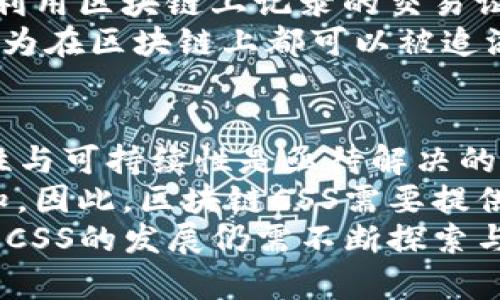   区块链CSS：超越传统交易平台的创新解决方案 / 

 guanjianci 区块链, CSS, 数字资产, 去中心化 /guanjianci 

区块链CSS的概念与背景
区块链CSS（Crypto Settlement System）是一个基于区块链技术构建的去中心化平台，旨在提供安全、高效和透明的数字资产交易和结算服务。在数字货币如比特币、以太坊等广泛流行的背景下，区块链CSS脱颖而出，成为推动交易效率与安全性的创新解决方案。
传统金融系统依赖中央机构来管理和验证交易，存在着信任问题和高额的交易成本。而区块链技术通过去中心化的方式解决了这些问题，使得交易过程透明、安全且不可篡改，用户可以在没有中介干预的情况下进行交易。

区块链CSS的核心特点
1. **去中心化**: 区块链CSS平台不依赖于中心化的机构或系统，这意味着用户之间的交易可以直接进行，提高了交易的效率和安全性。
2. **透明性**: 所有交易记录都被记录在区块链上，任何人都可以查看和验证这些记录，确保过程的公开和透明。
3. **安全性**: 区块链的加密技术保证了数据的安全，使得用户的信息和资产不容易受到黑客攻击。
4. **低交易成本**: 由于去掉了中介，区块链CSS平台上的交易成本通常低于传统金融系统，大大减少了用户的经济负担。

区块链CSS的工作原理
区块链CSS通过分布式账本技术，允许用户相互之间进行数字资产的交易。每一笔交易信息被打包成区块，并通过网络中的节点进行验证。经过验证的区块将被添加到区块链中，形成永久的交易记录。
用户在区块链CSS上创建钱包，存储他们的数字资产。每当用户进行交易时，他们的资产转移通过智能合约来执行，这种合约是一段代码，能够自动执行、控制和记录。通过这种方式，区块链CSS平台可以快速、安全地完成交易。

区块链CSS的应用场景
区块链CSS不仅限于数字货币交易的结算，还可以扩展至多个领域，如供应链管理、金融服务、身份认证、资产管理等。在供应链管理中，区块链CSS可以跟踪商品的流转，确保信息的可信性和透明度。在金融服务方面，通过智能合约实现自动化的贷款、保险等合约的执行，降低了人工成本和错误风险。

区块链CSS在行业中的未来展望
随着区块链技术的不断发展，区块链CSS有望在未来的金融体系中发挥越来越重要的作用。各大企业正在加速布局区块链技术，特别是在金融、物流、医疗等行业。区块链CSS将促进传统行业的变革，提高效率，减少成本，同时也将为用户提供更加安全、信任的交易环境。

常见问题解答

问题一：区块链CSS与传统交易平台有何区别？
区块链CSS与传统交易平台的最大区别在于去中心化的结构。传统交易平台通常依赖于中央管理机构来处理交易、维护账户和确认资金流动，这样的结构具有安全性和效率上的不足。而区块链CSS通过分布式网络结构，用户之间可以直接进行交易，省去中介，提高了效率，降低了交易成本。
此外，区块链CSS利用区块链技术来确保所有交易的透明性和安全性。每笔交易都会被实时记录在区块链上，任何人都可以查询和验证，无法被篡改。而传统平台常常面临数据泄露、篡改和错误的风险，信任度较低。
再者，区块链CSS可通过智能合约实现自动化。这些合约可以在买卖双方达成共识后自动执行交易，减少了人为干预和可能的纠纷。而传统平台在处理复杂合约时，往往依赖人工，再加上审批流程繁琐，效率低下。

问题二：区块链CSS用户如何保障个人资产的安全性？
用户在区块链CSS中可以通过多种方式保障个人资产的安全性。首先，用户需要确保使用强密码并启用双重认证，增加账户的安全性。对于数字资产的管理，不同于传统金融账户，用户在区块链CSS上拥有自己的私钥，私钥是控制数字资产的唯一凭证，因此必须妥善保管，任何人获取私钥均可控制该账户中的资产。
其次，用户可以选择使用硬件钱包存储资产，硬件钱包是专门用于存储数字货币的设备，其安全性较高，能够有效防止黑客的攻击。相比于在线钱包，硬件钱包离线储存，不易受到网络攻击。
此外，选择信誉良好的区块链CSS平台也非常重要，用户应关注平台的合规性、用户评价，以及平台的安全措施。比如，平台是否进行了安全审核、是否有技术上的防护措施等，都是需要提前考虑的方面。

问题三：区块链CSS如何处理交易纠纷？
在区块链CSS中，交易纠纷处理的方式与传统平台略有不同。依赖于去中心化的特点，区块链CSS内置智能合约来确保交易的公正和透明。智能合约是自动执行的一段代码，当用户达成交易条件时，合约可以自动执行，完成资产的转移。在此过程中，因合约的明确规定，交易双方的权利和义务一目了然，减少了纠纷发生的可能性。
如果交易纠纷已经发生，用户可以通过查阅区块链上的交易记录来获取证据，确保交易的透明度。而如果涉及金额较大的纠纷，用户可选择法律途径，利用区块链上记录的交易证明，在法律上进行维权。
此外，越来越多区块链CSS平台开始引入去中心化的仲裁机制，通过社区成员的投票或评审来解决争端，以增强公正性和透明度。用户的交易记录和行为在区块链上都可以被追溯和审计，提升了解决纠纷的效率与合理性。

问题四：未来的区块链CSS将面对哪些挑战？
尽管区块链CSS展现出巨大的潜力，但在其发展过程中仍将面临多重挑战。首先，技术发展不均匀，区块链技术仍在快速演变中，如何保持平台的先进性与可持续性是亟待解决的问题。此外，区块链技术与传统金融体系的整合性也将是重要的挑战，需要与现有法律法规相结合，以便实现合规性。
再者，用户教育和采用也是一大挑战。虽然越来越多的人开始了解区块链和数字资产，但仍有大量潜在用户对技术持保留态度，缺乏必要的知识与认知。因此，区块链CSS需要提供更全面的用户教育计划和支持，降低用户进入的门槛。
另外，面对安全问题，黑客攻击以及网络安全事件的风险不容忽视，平台需要持续进行安全机制的升级和风险评估，确保用户资产的安全。总之，区块链CSS的发展仍需不断探索与创新，在解决以上挑战的过程中寻求突破。