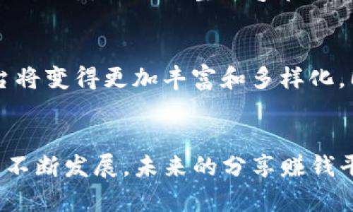 baioti区块链分享赚钱平台：如何利用区块链技术实现收入倍增？/baioti
区块链, 分享赚钱, 被动收入, 数字资产/guanjianci

引言
区块链技术作为一项颠覆性的创新，正在逐渐改变我们生活的方方面面。近年来，区块链分享赚钱平台因其创新的商业模式和被动收入的潜力，吸引了越来越多的用户和投资者。本文将深入探讨这一新兴领域，包括其运作原理、优势、潜在风险以及用户如何参与。这一系列内容将为希望进入这一领域的读者提供实用的信息和指导。

区块链分享赚钱平台的基本概念
区块链分享赚钱平台通常是指那些通过区块链技术提供服务的在线平台，允许用户参与分享和交易，从而获得收益。这种平台的特点在于利用去中心化的性质，用户可以在没有中介的情况下直接进行交流和交易。用户在平台上分享自己的知识、技能或资源，并根据贡献获得相应的奖励，比如加密货币或其他数字资产。

区块链分享赚钱平台的运作机制通常包括以下几个步骤：用户在平台上注册账户，创建个人资料；根据平台的要求提供相应的分享内容或服务；平台通过智能合约来记录用户的贡献，并分配相应的收益。由于区块链技术的透明性和不可篡改性，用户可以清楚地看到自己的收入来源，从而增强了信任感。

区块链分享赚钱的优势
这种平台的魅力在于它为用户提供了多种获利方式，以下是一些主要优势：

ul
    listrong被动收入：/strong通过分享自己的知识或技能，用户可以获得被动收入，而不必频繁地进行工作。这种方式允许用户利用自己的专业技能实现更高的收入。/li
    listrong去中心化：/strong区块链平台通常采用去中心化的结构，这意味着用户不再需要依赖于单一的中介机构，从而降低了交易成本和风险。/li
    listrong全球化： /strong区块链的特性使得用户可以在全球范围内参与分享，无论身处何地，都可以轻松获得收入。/li
    listrong安全性：/strong区块链的加密技术保证了用户的数据安全，并且平台上的每一笔交易都是公开透明的，有助于建立用户的信任。/li
/ul

参与区块链分享赚钱平台的步骤
对于希望参与这一领域的用户来说，以下是一些基本步骤：

ol
    listrong选择合适的平台：/strong用户需要对比各个平台的特点、收益模式、用户评价等信息，选择适合自己的平台。/li
    listrong注册账户：/strong在选择的平台注册账户，填写个人信息，并确保信息的真实性，以获得更高的信用评级。/li
    listrong创建内容或提供服务：/strong用户可以根据自身的专业知识和技能，创建内容或提供服务。这可以是文章、培训课程、咨询服务等。/li
    listrong营销自己的服务：/strong用户需要积极推广自己的服务，如利用社交媒体、社区论坛等渠道，将自己的内容分享给潜在客户。/li
    listrong跟踪收益：/strong定期查看自己的收益，分析哪些内容或服务最受欢迎，从而调整策略。/li
/ol

区块链分享赚钱的风险
尽管区块链分享赚钱平台有诸多优势，但也存在一些风险，用户在参与时需要特别注意：

ul
    listrong市场波动：/strong加密货币市场的价格波动可能会影响用户的收益，尤其是当用户的收入以数字资产的形式存在时。/li
    listrong平台风险：/strong一些区块链平台可能存在安全性不足、运营不善等问题，用户需要谨慎选择信誉良好的平台。/li
    listrong法律风险：/strong各国对区块链和加密货币的监管政策各不相同，用户需要了解自己所在地区的相关法律法规。/li
    listrong信息风险：/strong网络上的信息良莠不齐，用户需要具备一定的辨别能力，以避免落入骗局。/li
/ul

可能的相关问题

1. 如何选择合适的区块链分享赚钱平台？
选择适合的平台是成功参与区块链分享赚钱的关键。用户需要考虑多个因素，包括平台的信誉、盈利模式、用户评价和社区活跃度。首先，确保平台是经过验证的，查看他们的注册信息、团队介绍和用户反馈。其次，了解平台的盈利模式，确认其是否符合自身的技能和兴趣。同时，参与活跃的社区可以帮助用户获得更多的支持和信息，有助于在平台上获得成功。

2. 我可以用哪些技能来赚钱？
区块链分享赚钱平台通常接受多种类型的技能，用户可以根据自己的专长进行分享。这些技能包括但不限于写作、编程、设计、市场营销、在线教育等。用户首先需要评估自身的技能，并考虑如何将其转化为有价值的服务；例如，有写作能力的用户可以创建博客或撰写技术文章，通过广告或赞助获利。拥有编程技能的用户则可以开发智能合约或应用程序，参加开发者社区，获得奖金或报酬。当用户把更多的精力放在提升自身技能上时，就可能获得比单纯分享知识更多的收入。

3. 如何保障自己的收益？
为了保障收益，用户需要采取多项措施。首先，积极参与平台活动，了解平台规则，以便自己的项目，提高收入。用户还可以通过数据分析来跟踪自己的表现，调整策略，专注于流行的内容类型和领域。此外，用户应该密切关注市场动态，及时调整内容和服务，以保持竞争力。另外，用户也应考虑多元化收入来源，即同时参与多个平台或项目，以降低风险并保障收益。最后，使用合适的工具和策略来管理数字资产，从而确保不因市场波动而受到重大损失。

4. 区块链分享赚钱的未来趋势是什么？
区块链分享赚钱平台的未来发展趋势将受多种因素的影响，主要包括技术进步、市场需求和监管政策。随着区块链技术的不断发展，用户将能够享受到更高效、低成本的分享和交易体验；在这种背景下，区块链分享赚钱的平台将变得更加丰富和多样化。同时，市场对数字资产和个性化服务的需求将继续提高，为用户创造更多的机会。最后，各国的监管政策也将影响市场的健康发展，用户应该时刻关注相关动态，把握行业趋势。

总结
区块链分享赚钱平台为用户提供了一个利用个人技能和知识实现财富增值的机会。在参与过程中，用户应注重选择合适的平台，积极提高自身的技能，并保持对市场动态的敏感，以保障收益的稳定和安全。随着区块链技术的不断发展，未来的分享赚钱平台将会呈现出更多的创新和机遇。通过正确的方法和策略，用户将能够在这一领域中找到自己的位置，实现财富和价值的积累。