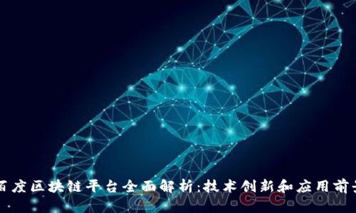 百度区块链平台全面解析：技术创新和应用前景