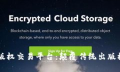 区块链小说版权交易平台：颠覆传统出版模式的