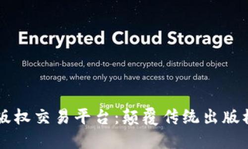 区块链小说版权交易平台：颠覆传统出版模式的新纪元