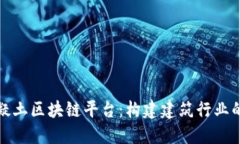 : 混凝土区块链平台：构建