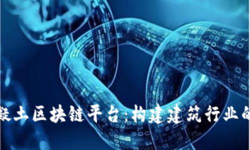 : 混凝土区块链平台：构建建筑行业的未来