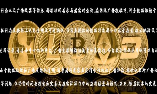 biao ti/biao ti对接广告平台的区块链：提升广告透明度与安全性/biao ti

/guanjianci区块链技术, 广告平台, 数据透明, 广告安全性/guanjianci

随着科技的发展，区块链技术逐渐成为各行各业的重要工具，尤其是在数字营销和广告领域。对接广告平台的区块链技术，能够有效提升广告交易的透明度和安全性，为广告主、代理商以及用户创造更大的价值。在这篇文章中，我们将深入探讨区块链在广告平台的应用情况，包括其优点、挑战、未来趋势以及对广告行业的潜在影响。

一、区块链技术概述
区块链是一种去中心化的分布式账本技术，通过加密技术确保数据安全，所有的交易记录都被存储在多个节点上，允许参与者查看和验证交易记录。由于其去中心化、不可篡改的特性，区块链技术在金融、供应链管理、智能合约等领域中得到了广泛应用。

二、区块链对广告行业的影响
在广告行业，区块链技术能够解决传统模式中的多种问题。例如，假如没有透明的追踪机制，广告主难以评估广告效果，导致投入浪费。而区块链则能通过智能合约和透明的交易记录，保证广告投放的真实性和效果，从而提升广告主的投资回报率。

三、数据透明性与安全性
广告主的主要担忧之一便是数据的透明性和安全性。传统广告平台通常依赖独立的第三方数据分析工具，而这些工具可能存在调控、篡改或虚假数据的问题。借助区块链技术，数据透明度得以增强，所有的广告投放和效果数据都能够在区块链上进行记录和查阅，这使得广告主能够以无可争议的方式验证其广告效果。

四、广告欺诈的防范
广告欺诈是数字广告行业中的一大痛点，包括虚假点击、流量虚假生成等行为。这不仅造成了资金的浪费，还对广告主与消费者之间的信任造成了伤害。通过智能合约的自动执行和区块链的透明特性，广告欺诈事件有望得到有效遏制。每笔广告支出都可以被追踪和验证，从根本上降低了欺诈风险。

五、智能合约在广告投放中的应用
智能合约是区块链技术的一个重要应用，通过预设条件自动执行合约条款。在广告投放中，广告主可以设定投放条件，如点击率、展示次数等，智能合约会自动记录和执行相关条款，这不仅减少了人力成本，还大幅提高了投放效率。

六、对广告行业的未来展望
随着区块链技术的进一步发展，以及人们对透明和安全性的日益重视，越来越多的广告平台开始考虑将其业务对接区块链。然而，这一进程并非一帆风顺，还面临着技术实现、市场接受度以及法律法规等多方面的挑战。未来，区块链在广告行业的广泛应用，势必会引领广告市场的变革和创新。

七、相关问题探讨
在了解区块链对广告平台的影响之后，以下是四个可能与之相关的问题：

1. 区块链如何解决广告行业中的数据透明性问题？
区块链技术能通过去中心化的方式，使所有的交易记录公开可查。其透明性体现在每一笔广告的投放记录、用户的点击行为以及广告效果等信息，都能被所有参与者实时查询。在传统广告投放中，许多数据依赖于第三方公司，这增加了数据被篡改的风险，区块链则通过其不可篡改的特性，有效防止了这一点。

2. 区块链如何提高广告投放的安全性？
区块链技术首先通过加密确保数据在传输过程中的安全，只有经过授权的参与者才能访问相关数据。此外，智能合约的执行在区块链上也是透明且可追溯的，任何未授权的数据修改都会被记录在案，极大地降低了数据泄露和数据篡改的风险。这种实时监控的方式为广告业增添了一层安全保障。

3. 流量欺诈问题如何通过区块链技术降低？
流量欺诈通常是因缺乏透明机制和责任追溯性而日益严重。区块链技术的引入，将可以记录每一笔广告流量的来源与使用记录，通过去中心化的平台，广告主能够验证流量的真实性。而智能合约的使用则可以自动识别和拦截异常流量，有效降低欺诈行为的发生。

4. 对于广告主和消费者，区块链技术带来的价值具体体现在哪些方面？
对于广告主，区块链技术可以提升广告投放的投资回报率，降低欺诈行为的发生，提高数据的透明性。而对消费者而言，由于数据处理和广告反馈的透明，消费者将更容易获得个性化的广告体验，同时也能对广告内容有更好的信任感，提升用户满意度。

综上所述，区块链技术在广告平台的对接和应用中潜力巨大，能够有效解决传统广告行业面临的透明性、安全性及欺诈等问题，但仍需时间去探索和完善其在实际操作中的应用场景与模式。未来，随着技术的发展和人们认知的提高，区块链必将为广告行业带来新的动力。