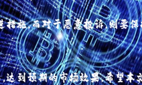 
baioti区块链推介：如何选择最佳推广平台/baioti

相关关键词
区块链推广, 推广平台, 区块链营销, 数字货币推广/guanjianci

## 引言

区块链技术近年来获得了广泛的关注，从比特币的兴起到各种去中心化金融（DeFi）平台的出现，区块链的应用场景不断扩大。在这种背景下，如何有效推广区块链项目成为了许多创业者和公司关注的核心问题。选择合适的推广平台是关键，本篇文章将深入探讨目前市场上主要的区块链推广平台，以及在这些平台上进行有效推广的策略。

## 一、区块链推广平台的种类

区块链推广的平台可以大致分为以下几类，每种类型的推广方式都有其独特的优势和适用场景。

### 1. 社交媒体平台

社交媒体是推广区块链项目的重要工具。在Facebook、Twitter、Reddit等平台上，区块链项目可以通过发布动态、参与讨论、建立社群等方式，与潜在用户和投资者进行互动。

### 2. 专业区块链社区

许多专门针对区块链和加密货币的社区和论坛，如Bitcointalk、CoinMarketCap社区等，也为项目推广提供了有效的平台。在这些社区中，项目团队可以直接与社区成员交流，发布新闻，回答问题。

### 3. 媒体平台

通过区块链专业媒体如CoinDesk、CoinTelegraph等发布新闻稿和文章，可以有效提高项目的曝光率。这些平台通常拥有较高的流量和关注度，能够吸引大量潜在投资者的注意。

### 4. KOL及Influencer营销

借助区块链领域的意见领袖（KOL）和网红进行推广也是一种非常有效的方法。他们拥有广泛的粉丝基础，并且其意见和建议往往会影响他人的判断。

## 二、如何选择最佳的推广平台

选择推广平台时，需要考虑多方面的因素，包括目标受众、预算、预期效果等。

### 1. 目标受众

在选择推广平台时，首先要明确你的目标受众是谁。不同的推广平台吸引的用户群体可能有很大的差异。比如，专业的区块链社区可能更容易吸引到对于技术细节有深入理解的投资者，而社交媒体则更适合传播广泛，覆盖更多普通用户。

### 2. 预算

不同推广平台的费用差异较大。在策划推广活动之前，需明确预算限制，以便对各个平台进行合理的评估。例如，大型媒体平台的广告费用通常较高，而社区帖子和社交媒体内容的发布成本就相对较低。

### 3. 推广效果

评估推广效果是选择平台的重要依据。一些平台提供的数据分析工具，可以帮助项目团队监测推广效果，如点击率、转化率等，为后续营销策略的调整提供数据支持。

## 三、成功的区块链推广案例分析

在区块链推广方面，一些成功案例可以为新兴项目提供参考。通过分析这些案例，我们可以总结出一些成功的策略和方法。

### 1. 项目A的成功故事

项目A在推出之前，进行了全面的市场调研。该团队发现，目标受众主要活跃在Twitter和Telegram上，于是选择在这两个平台上重点推广。通过发布项目动态、技术白皮书的解读和社区活动，项目成功吸引了大量用户关注，并在上线后获得了良好的市场反响。

### 2. 项目B的KOL营销策略

项目B则选择了与多位区块链领域的KOL合作，进行多重渠道的营销。他们在KOL的帮助下，进行了一系列的AMA（Ask Me Anything）活动，直接与群众互动，增强了项目的可信度和曝光率。这种方式有效提高了用户的参与度，并推动了项目的成长。

### 3. 项目C的社区运营

项目C建立了自己的社区，定期举办线上线下的推广活动，鼓励用户参与。通过不断地提供有价值的内容，如技术解析、项目进展等，项目C成功地维护了用户的热情，实现了良好的用户粘性。

## 四、区块链推广常见问题解析

在进行区块链推广时，团队可能会遇到诸多问题。以下是四个常见问题的详细解析。

### 1. 如何制定有效的推广策略？

制定有效的推广策略是确保项目成功的关键。首先，需进行市场调研，明确目标受众及其需求。在这基础上，可以制定出详细的推广计划，包括内容策略、渠道选择和预算分配。其次，推广内容应当具备吸引力和可读性，突出项目独特的卖点。最后，及时监测推广效果并进行调整，以传播。

### 2. 如何提高用户的参与度？

提高用户参与度的关键在于创造一种互动的氛围。可以通过开展线上活动、发布有趣的内容、设立激励机制等方式，鼓励用户的参与。例如，定期举办AMA活动，与用户进行面对面的沟通；或者通过发放代币奖励，激励用户分享项目相关信息。这些都能有效提高用户的参与度和忠诚度。

### 3. 如何评估推广效果？

评估推广效果是推广策略的重要手段。通过分析相关的数字，加上市场反馈，可以更好地了解用户对推广内容的反应。常见的评估指标包括网站流量、社交媒体互动量、转化率等。建议使用数据分析工具，对各个平台的推送效果进行对比分析，以找出最有效的推广渠道。

### 4. 如何处理负面反馈？

在推广过程中，难免会出现负面反馈。有效的应对策略是保持冷静，认真聆听用户的疑虑，并给予及时的回复。对于合理的批评意见，应表示感谢并提供改进措施。而对于恶意投诉，则要保持低调处理，可以通过私下沟通来解决问题，避免在公共平台上引发更大争议。

## 结论

区块链推广是一项复杂而又重要的任务，选择合适的推广平台、策略和方法，将直接影响项目的成功与否。在不断和调整中，可以寻找出最合适的推广模式，达到预期的市场效果。希望本文能够对正在进行区块链推广的团队提供一些实用的参考和帮助。