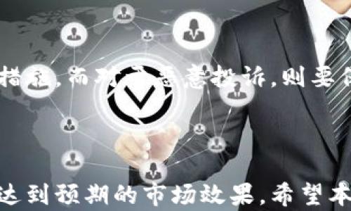 
baioti区块链推介：如何选择最佳推广平台/baioti

相关关键词
区块链推广, 推广平台, 区块链营销, 数字货币推广/guanjianci

## 引言

区块链技术近年来获得了广泛的关注，从比特币的兴起到各种去中心化金融（DeFi）平台的出现，区块链的应用场景不断扩大。在这种背景下，如何有效推广区块链项目成为了许多创业者和公司关注的核心问题。选择合适的推广平台是关键，本篇文章将深入探讨目前市场上主要的区块链推广平台，以及在这些平台上进行有效推广的策略。

## 一、区块链推广平台的种类

区块链推广的平台可以大致分为以下几类，每种类型的推广方式都有其独特的优势和适用场景。

### 1. 社交媒体平台

社交媒体是推广区块链项目的重要工具。在Facebook、Twitter、Reddit等平台上，区块链项目可以通过发布动态、参与讨论、建立社群等方式，与潜在用户和投资者进行互动。

### 2. 专业区块链社区

许多专门针对区块链和加密货币的社区和论坛，如Bitcointalk、CoinMarketCap社区等，也为项目推广提供了有效的平台。在这些社区中，项目团队可以直接与社区成员交流，发布新闻，回答问题。

### 3. 媒体平台

通过区块链专业媒体如CoinDesk、CoinTelegraph等发布新闻稿和文章，可以有效提高项目的曝光率。这些平台通常拥有较高的流量和关注度，能够吸引大量潜在投资者的注意。

### 4. KOL及Influencer营销

借助区块链领域的意见领袖（KOL）和网红进行推广也是一种非常有效的方法。他们拥有广泛的粉丝基础，并且其意见和建议往往会影响他人的判断。

## 二、如何选择最佳的推广平台

选择推广平台时，需要考虑多方面的因素，包括目标受众、预算、预期效果等。

### 1. 目标受众

在选择推广平台时，首先要明确你的目标受众是谁。不同的推广平台吸引的用户群体可能有很大的差异。比如，专业的区块链社区可能更容易吸引到对于技术细节有深入理解的投资者，而社交媒体则更适合传播广泛，覆盖更多普通用户。

### 2. 预算

不同推广平台的费用差异较大。在策划推广活动之前，需明确预算限制，以便对各个平台进行合理的评估。例如，大型媒体平台的广告费用通常较高，而社区帖子和社交媒体内容的发布成本就相对较低。

### 3. 推广效果

评估推广效果是选择平台的重要依据。一些平台提供的数据分析工具，可以帮助项目团队监测推广效果，如点击率、转化率等，为后续营销策略的调整提供数据支持。

## 三、成功的区块链推广案例分析

在区块链推广方面，一些成功案例可以为新兴项目提供参考。通过分析这些案例，我们可以总结出一些成功的策略和方法。

### 1. 项目A的成功故事

项目A在推出之前，进行了全面的市场调研。该团队发现，目标受众主要活跃在Twitter和Telegram上，于是选择在这两个平台上重点推广。通过发布项目动态、技术白皮书的解读和社区活动，项目成功吸引了大量用户关注，并在上线后获得了良好的市场反响。

### 2. 项目B的KOL营销策略

项目B则选择了与多位区块链领域的KOL合作，进行多重渠道的营销。他们在KOL的帮助下，进行了一系列的AMA（Ask Me Anything）活动，直接与群众互动，增强了项目的可信度和曝光率。这种方式有效提高了用户的参与度，并推动了项目的成长。

### 3. 项目C的社区运营

项目C建立了自己的社区，定期举办线上线下的推广活动，鼓励用户参与。通过不断地提供有价值的内容，如技术解析、项目进展等，项目C成功地维护了用户的热情，实现了良好的用户粘性。

## 四、区块链推广常见问题解析

在进行区块链推广时，团队可能会遇到诸多问题。以下是四个常见问题的详细解析。

### 1. 如何制定有效的推广策略？

制定有效的推广策略是确保项目成功的关键。首先，需进行市场调研，明确目标受众及其需求。在这基础上，可以制定出详细的推广计划，包括内容策略、渠道选择和预算分配。其次，推广内容应当具备吸引力和可读性，突出项目独特的卖点。最后，及时监测推广效果并进行调整，以传播。

### 2. 如何提高用户的参与度？

提高用户参与度的关键在于创造一种互动的氛围。可以通过开展线上活动、发布有趣的内容、设立激励机制等方式，鼓励用户的参与。例如，定期举办AMA活动，与用户进行面对面的沟通；或者通过发放代币奖励，激励用户分享项目相关信息。这些都能有效提高用户的参与度和忠诚度。

### 3. 如何评估推广效果？

评估推广效果是推广策略的重要手段。通过分析相关的数字，加上市场反馈，可以更好地了解用户对推广内容的反应。常见的评估指标包括网站流量、社交媒体互动量、转化率等。建议使用数据分析工具，对各个平台的推送效果进行对比分析，以找出最有效的推广渠道。

### 4. 如何处理负面反馈？

在推广过程中，难免会出现负面反馈。有效的应对策略是保持冷静，认真聆听用户的疑虑，并给予及时的回复。对于合理的批评意见，应表示感谢并提供改进措施。而对于恶意投诉，则要保持低调处理，可以通过私下沟通来解决问题，避免在公共平台上引发更大争议。

## 结论

区块链推广是一项复杂而又重要的任务，选择合适的推广平台、策略和方法，将直接影响项目的成功与否。在不断和调整中，可以寻找出最合适的推广模式，达到预期的市场效果。希望本文能够对正在进行区块链推广的团队提供一些实用的参考和帮助。