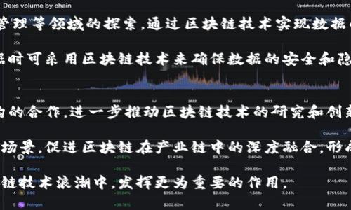 baioti浙江区块链开发平台：全面解读及未来趋势/baioti
区块链开发, 浙江, 区块链技术, 创新平台/guanjianci

区块链技术作为一种新兴的分布式账本技术，近年来受到了广泛关注。浙江省作为中国经济最发达的地区之一，积极布局区块链开发，吸引了众多企业、高校和研究机构的参与。本篇文章将深入探讨浙江区块链开发平台的现状、优势、挑战以及未来趋势，帮助读者全面了解这一领域的动态与发展。

1. 浙江区块链开发平台的背景与现状
在中国，浙江省的区块链发展起步较早，省政府在多项政策中明确支持区块链技术的研发和应用。随着数字经济的腾飞，浙江鼓励企业、机构和个人在区块链领域进行创新实践。

目前，浙江省已有多个区块链开发平台相继成立，如“浙江省区块链技术应用研究中心”和“浙江省数字经济联合会”，这些平台不仅推动了区块链技术的研发，还促进了与金融、物流、公共服务等传统行业的深度融合。许多大型企业如阿里巴巴、海康威视等也积极参与区块链技术的研发，推出了众多成果。这些努力标志着浙江在区块链技术上的领先地位。

2. 浙江区块链开发平台的优势
浙江区块链开发平台吸引了大量企业与技术团队，主要归功于其多个方面的优势。首先，浙江拥有良好的经济基础，丰富的互联网企业资源为区块链技术的发展提供了肥沃的土壤。其次，政府对区块链技术的重视为企业提供了良好的政策环境，例如在资金支持和政策引导方面的持续投入。

此外，浙江省内聚集了众多高等院校与研究机构，这些机构在人才培养、技术攻关、标准制定等方面贡献了大量力量，为区块链技术的研究提供了强有力的支持。最后，浙江区块链开发平台的多样性也让不同规模和类型的企业都能找到合适的合作机会，从而推进区块链生态的快速形成。

3. 浙江区块链面临的挑战
尽管浙江区块链开发平台在多个方面具备优势，但依然面临一系列挑战。首先，技术的不断更新使得企业的技术积累和应用能力亟待提升。区块链技术发展迅速，企业需要不停地跟进行业动态，以免被行业淘汰。

其次，法规和政策的完善也显得相对滞后，当前的区块链应用在法律层面仍存在许多不确定性，这对企业的业务发展构成一定风险。最后，市场的激烈竞争也对浙江区块链开发平台的企业提出了更高的要求，需不断寻求创新，以在市场中保持竞争优势。

4. 浙江区块链的未来趋势
展望未来，浙江的区块链开发平台有望沿着智能合约、跨链技术、去中心化应用等方向快速发展。智能合约作为区块链的重要应用，能够大幅提升交易效率并降低成本，是未来发展的重要方向。

此外，随着5G和AI技术的普及，区块链与这些技术的融合将更加深入，也将推动传统行业的数字化转型。未来，浙江的区块链技术有望在国际市场上占有一席之地，为全球经济的数字化进程贡献力量。

相关问题探讨

问题1：浙江区块链技术在金融领域的应用现状如何？
金融领域是区块链技术应用较为成熟的行业之一，浙江也不例外。许多金融机构和众多企业已经开始尝试利用区块链技术来现有的金融服务流程。例如，浙江的一些银行与科技公司合作，利用区块链技术推动供应链金融的落地，通过实时跟踪和记录供应链上环节，提高了资金周转效率。

此外，浙江还在探索数字货币的发展，部分地区已开始试点数字人民币，结合区块链技术推动无现金支付的日常化。这些实践的成功为其他省市也提供了借鉴，不少金融机构开始关注区块链，努力，推动技术创新以提高金融服务的效率和安全性。

问题2：如何看待区块链技术在物流行业的应用前景？
物流行业是区块链技术应用的另一大重要领域，其核心在于实现信息的透明与可追溯。浙江省内的多家物流企业已经开始与科技公司合作，通过区块链技术实现物流信息的共享，提高运输的效率及降低成本。

例如，通过区块链技术，物流企业可以实时追踪货物状态，保证信息的真实性与及时性。同时，区块链的去中心化特性使得各个参与者在信息共享时更加安全可靠，减少了信任成本。这为物流行业的数字化升级提供了巨大的可能性，未来在浙江乃至全国范围内，区块链技术可能彻底改变传统的物流模型。

问题3：区块链技术与政府治理的结合如何促进社会管理的提升？
在社会治理方面，区块链技术的应用为政府提供了一种新的管理方式。浙江省政府已经在多个项目中引入区块链技术，例如在公共服务、社会保障和数据管理等领域的探索，通过区块链技术实现数据的透明共享，加强与民众之间的信任关系。

例如，政府部门可以利用区块链技术构建社会信用体系，公示诚信记录，并实施惩戒和激励机制，从而有效降低欺诈行为的发生。此外，政府在处理民生数据时可采用区块链技术来确保数据的安全和隐私，从而提升社会管理的效率。通过推动区块链技术在政府治理的应用，浙江有望构建更为高效和透明的社会管理体系。

问题4：如何解析浙江区块链开发平台的未来发展策略？
未来，浙江区块链开发平台的战略发展将以构建生态系统为核心，通过联动各类资源，促进区块链技术的全面应用。首先，平台将继续加强与高校、科研机构的合作，进一步推动区块链技术的研究和创新。

其次，浙江将致力于推动与国际区块链组织及技术社区的合作与交流，加强国际视野，吸取全球优秀的区块链项目经验。最后，浙江有望通过打造特色应用场景，促进区块链在产业链中的深度融合，形成有效的产业生态，从而确保区块链技术在未来的持续发展。

综上，浙江区块链开发平台在各个领域都有着广阔的应用前景和挑战，唯有不断创新与实践，才能推动区块链技术的长足发展。未来，浙江必将在全球区块链技术浪潮中，发挥更为重要的作用。