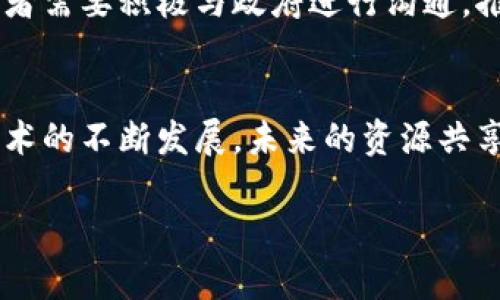 资源共享平台与区块链技术的结合：重塑未来共享经济
资源共享平台, 区块链技术, 共享经济, 去中心化/guanjianci

引言
在当今数字经济迅猛发展的背景下，资源共享平台遍地开花。然而, 传统的共享平台如Uber、Airbnb等往往存在中心化管理、信任机制弱以及数据隐私等问题。随着区块链技术的发展，它为资源共享平台提供了一种全新的解决方案。本文将详细探讨资源共享平台与区块链相结合的潜力及其对未来共享经济的深远影响。

区块链技术的基础概念
区块链是一种去中心化的分布式账本技术，它可以在多个参与者之间安全地记录和验证交易。每个区块包含了一组交易记录，并通过加密算法与前一个区块相链，形成一条无法篡改的链条。这种特性使得区块链在透明性、安全性和可追溯性方面具有无与伦比的优势。

共享经济的现状与挑战
共享经济是一种新的商业模式，允许个人或企业通过在线平台共享资源（如汽车、房屋等）。虽然这种模式带来了便利，但也面临着许多挑战。首先，传统共享平台往往需要中介，增加了交易成本；其次，用户对平台的信任度不高，可能导致资源的低效利用；最后，用户数据常常被不当利用，存在隐私泄露的风险。

资源共享平台与区块链的结合
区块链技术的引入可以为资源共享平台解决一系列问题。首先，通过智能合约，交易可以在没有中介的情况下自动执行，大大降低了交易成本。其次，区块链的去中心化特性可以增强用户的信任，用户无需依赖单一平台进行交易。此外，用户的数据将由他们自己控制，增加了数据隐私的保护。

区块链共享平台的实施案例
市场上已经出现了一些基于区块链的共享经济平台。例如，Origami成立于2018年，旨在通过区块链技术为共享经济提供透明、安全和高效的服务。此外，Power Ledger也是一个显著的案例，它允许用户通过区块链平台买卖可再生能源，实现电力的共享。这些案例展示了区块链在共享经济领域的巨大潜力。

可能相关问题1：区块链如何解决共享平台的信任问题？
共享平台信任问题的根源在于中介的不信任和信息不对称。区块链技术通过分布式账本和加密加密的特性，确保所有交易都是公开透明且可验证的。这样一来，用户可以通过区块链查看交易记录，验证其他用户的信誉，从而增强对平台的信任。
此外，智能合约的执行是自动的，两方的交易条件在合约中明确写明，从而消除交易过程中的人为干扰。通过自动化的信任建立，用户无需依赖第三方机构的审核，使得交易过程更加顺畅。

可能相关问题2：去中心化与中心化的优缺点对比
中心化平台的优势在于管理高效、决策迅速。然而，随着用户增多，平台可能面临数据安全和隐私泄露问题。同时，中介的加入也增加了交易成本。
去中心化的平台则避免了以上问题，由于没有中介，用户可以直接与其他用户进行交易。此外，数据安全性和用户隐私也得到了很好的保障。同时，由于区块链的透明性，任何人都能参与监督和审计交易过程，从而降低了欺诈的风险。然而，去中心化也可能导致管理难度加大，需要通过算法或社区治理来维持平台的稳定。

可能相关问题3：区块链技术对资源共享平台未来的影响
随着区块链技术的不断发展，它对资源共享平台的影响将越发显著。首先，用户对数据隐私的需求越来越高，区块链的去中心化数据储存模式可以吸引更多用户参与平台。同时，通过创建基于区块链的代币体系，平台可以激励用户参与，提高资源的使用效率。
此外，随着技术的成熟，更多行业将逐步融入区块链技术，这将使得资源共享的场景不断扩大。例如，教育、医疗等领域的资源共享将得到较大的拓展，这为区块链共享平台提供了广阔的市场空间。

可能相关问题4：实现区块链共享平台面临的挑战与解决方案
尽管区块链在资源共享平台的应用潜力巨大，但也面临着许多挑战。技术上的挑战包括交易速度和网络的扩展能力，在用户量大时，区块链的性能可能无法满足需求。解决此类问题的方向包括改进共识机制、引入链下处理等。
法规与政策也是制约区块链共享平台发展的因素之一。各国对区块链技术的认识和接受程度不一，缺乏统一的政策标准可能导致行业发展的不稳定。因此，行业参与者需要积极与政府进行沟通，推动政策的制定和完善。

结论
资源共享平台与区块链技术的结合无疑是未来共享经济的一个重要趋势。通过区块链技术的引入，许多传统共享平台面临的问题得以有效解决。同时，随着区块链技术的不断发展，未来的资源共享将更加高效、安全与透明。尽管在实施过程中还存在挑战，但通过不断的技术创新与政策完善，我们有理由相信，资源共享平台将在区块链的助力下焕发出新的生机。

请注意，以上内容为示例说明，实际内容扩展需根据具体主题以及信息的更新程度而调整。确保根据需求进一步细化和扩展。