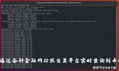 区块链平台币通常指的是在特定区块链平台上运