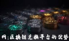 玩客币网：区块链兑换平台的优势与未来