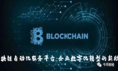 区块链自动化服务平台：企业数字化转型的新助