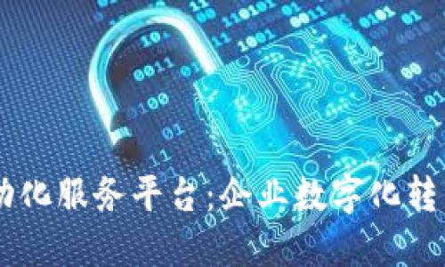 区块链自动化服务平台：企业数字化转型的新助手
