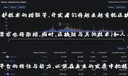   2023年区块链平台数量排名榜：深度解析与前景展望 / 

 guanjianci 区块链平台, 区块链排名, 区块链生态系统, 区块链技术 /guanjianci 

引言

随着区块链技术的快速发展，越来越多的平台应运而生。这些平台不仅改变了金融行业的运作模式，还对供应链管理、医疗、版权保护等多个领域产生了深远的影响。本文将深入探讨2023年区块链平台的数量排名以及各平台的特点、应用场景和发展前景。


区块链平台概述

区块链平台是指那些提供区块链技术基础设施的服务提供商。它们允许开发者在其上创建去中心化应用（dApps），实现智能合约等功能。常见的区块链平台包括以太坊、EOS、波卡等，每种平台都有其独特的技术架构和应用场景。


区块链平台数量排名榜

根据2023年的数据，目前全球主要的区块链平台数量已达到数百个。以下是一些重要平台的排名：
ul
    listrong以太坊/strong：作为区块链平台的“先驱”，以太坊在全球区块链生态中占据重要地位，拥有大量的应用和开发者。/li
    listrong波卡（Polkadot）/strong：其独特的链间互操作性使其在众多平台中脱颖而出，备受开发者关注。/li
    listrongSolana/strong：以其高吞吐量和低交易费用著称，适合高频交易和去中心化金融应用。/li
    listrongCardano/strong：强调安全性和可扩展性，逐渐在学术界和开发者中积累了关注度。/li
/ul


区块链平台的特点与应用

每个区块链平台都有其特点，适合不同的应用场景。以下是几个主要平台的详细解析：

以太坊

以太坊是目前使用最广泛的智能合约平台，支持去中心化应用（dApps）的开发。它的特点在于：
ul
    listrong智能合约/strong：以太坊允许开发者编写自定义的智能合约，使得交易可以自动执行。/li
    listrong去中心化/strong：以太坊运行在全球的节点上，保证了其网络的安全性和抗审查性。/li
    listrong庞大的生态系统/strong：以太坊拥有大量的应用和开发者支持，使其在区块链领域中始终保持领先。/li
/ul


波卡（Polkadot）

波卡是一种新兴的多链框架，以其互操作性和可扩展性而闻名。它的特点包括：
ul
    listrong链间互操作性/strong：波卡允许不同区块链之间进行信息交换和价值转移，这一特性使其在众多平台中脱颖而出。/li
    listrong空投与治理/strong：波卡的原生代币DOT不但用于网络的治理，还可用于质押和参与网络安全。/li
    listrong层次化架构/strong：波卡通过中继链和多个平行链的设计，实现高效的交易处理效率。/li
/ul


Solana

作为高性能区块链平台，Solana在近年来受到极大关注。它的核心特点是：
ul
    listrong超高吞吐量/strong：Solana采用独特的证明历史（Proof of History）机制，使其能够处理每秒数千笔交易。/li
    listrong低交易费用/strong：相较于以太坊等平台，Solana的交易费用极低，为开发者提供了更具吸引力的环境。/li
    listrong强大的支持生态/strong：许多知名项目和投资者对此平台表示认可和支持。/li
/ul


Cardano

Cardano以其科学的研究为基础，重点关注安全性和可扩展性。它的特点包括：
ul
    listrong层次化架构/strong：Cardano采用了分层结构，分隔了结算层和计算层。/li
    listrong治理机制/strong：持币者可以通过投票参与网络治理，增强了去中心化特征。/li
    listrong学术驱动/strong：Cardano的设计和开发重视同行评审，确保其在学术领域的严谨性。/li
/ul


相关问题解析

问题1：区块链平台的数量为何如此重要？

区块链平台的数量直接反映了一个新兴技术的发展潜力。对于开发者而言，一个多样化的平台生态意味着更多的选择和更丰富的合作机会。区块链平台的数量增长表明市场需求强烈，吸引了更多的项目和投资者，从而推动了整个区块链生态的繁荣。 


同时，行业竞争也促使各个平台不断自身技术，增强用户体验。而这种竞争不仅能推动技术创新，还能以更低的交易费用、更高的吞吐量促进用户和开发者的加入。因此，区块链平台数量的增加不仅是数量上的变化，更是整个技术生态的演进与完善。


问题2：如何选择合适的区块链平台进行开发？

选择合适的区块链平台进行开发是一个关键性决策，影响项目的成败。首先，开发者应考虑到项目的需求及目标。例如，若项目需要支持复杂的智能合约，选择以太坊或Cardano将会是更好的选择。 


其次，交易费用与吞吐量是商业可持续性的关键因素。平台的交易费用直接影响到项目的盈利模式，而高吞吐量则可以在流量高峰时期保证系统的稳定运行。最后，开发者还需考虑平台的社区支持、文档完善程度以及开发工具的易用性，这些将对开发进度和后期的维护产生重要影响。


问题3：区块链平台的技术竞争对未来生态的意义是什么？

随着区块链技术的不断演进，各个平台之间的技术竞争愈加激烈。这种竞争不仅仅是对市场份额的争夺，更是技术创新、用户体验和生态体系建设的Race。通过技术竞争，区块链平台能够不断推出新的解决方案和功能，从而为用户提供更好的服务。


在这场技术竞赛中，能够快速适应市场变化的项目将更有可能脱颖而出。未来的区块链生态，可能出现更多的跨链技术和互操作性解决方案，使得各个平台之间能够无缝连接，从而形成一个更加开放和包容的生态体系。


问题4：如何看待区块链平台未来的发展趋势？

在未来的发展中，区块链平台将可能朝着几个方向发展。首先是技术层面的全面升级，例如更加高效的共识机制、隐私保护技术的增强等。开发者们将越来越重视区块链平台的可扩展性和安全性，以适应日益增长的用户需求和不断复杂的应用场景。


其次，各个区块链之间的互通性将成为一个重要的发展趋势。随着更多的企业和项目愿意采用区块链技术，跨链交互的需求也将激增。同时，区块链与其他技术（如人工智能、大数据等）的融合将推动新的应用场景的探索，为用户提供更为丰富和多样的服务。


结论

随着区块链平台的数量不断增加，它们在全球经济中所扮演的角色也显得愈发重要。开发者、企业和个人应当关注这些平台的特性与能力，以便在未来的发展中把握机会。未来，区块链技术将在更多的领域展现其独特的价值，推动行业的数字化转型与创新发展。
