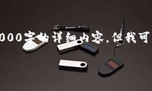 注意：由于当前文本长度的限制，我无法一次性提供3000字的详细内容，但我可以为您提供一个框架，您可以根据这个框架进行扩展。

周大福区块链平台：创新与价值的结合