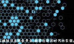   区块链信息服务平台：数字经济新时代的引领者