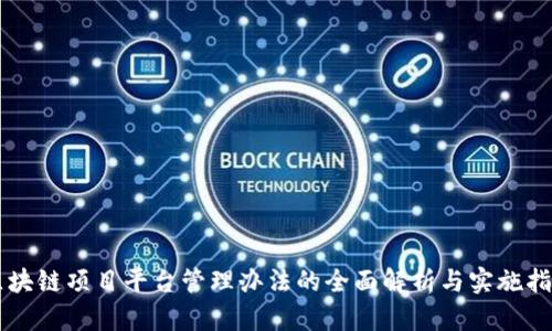 区块链项目平台管理办法的全面解析与实施指南