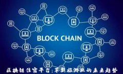 区块链住宿平台：革新旅游业的未来趋势