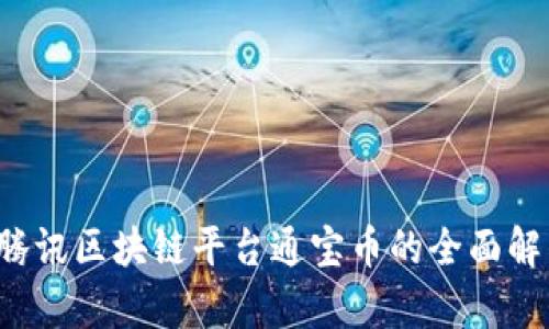  腾讯区块链平台通宝币的全面解析