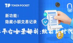 区块链媒体平台全景解析：赋能新时代的信息传