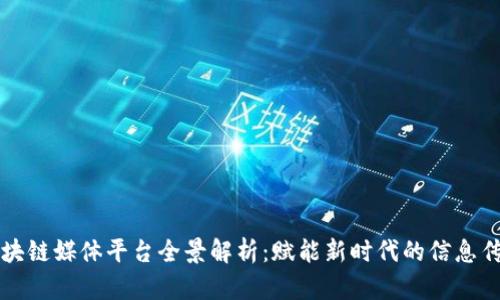 区块链媒体平台全景解析：赋能新时代的信息传播