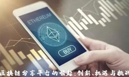 
区块链分享平台的崛起：创新、机遇与挑战